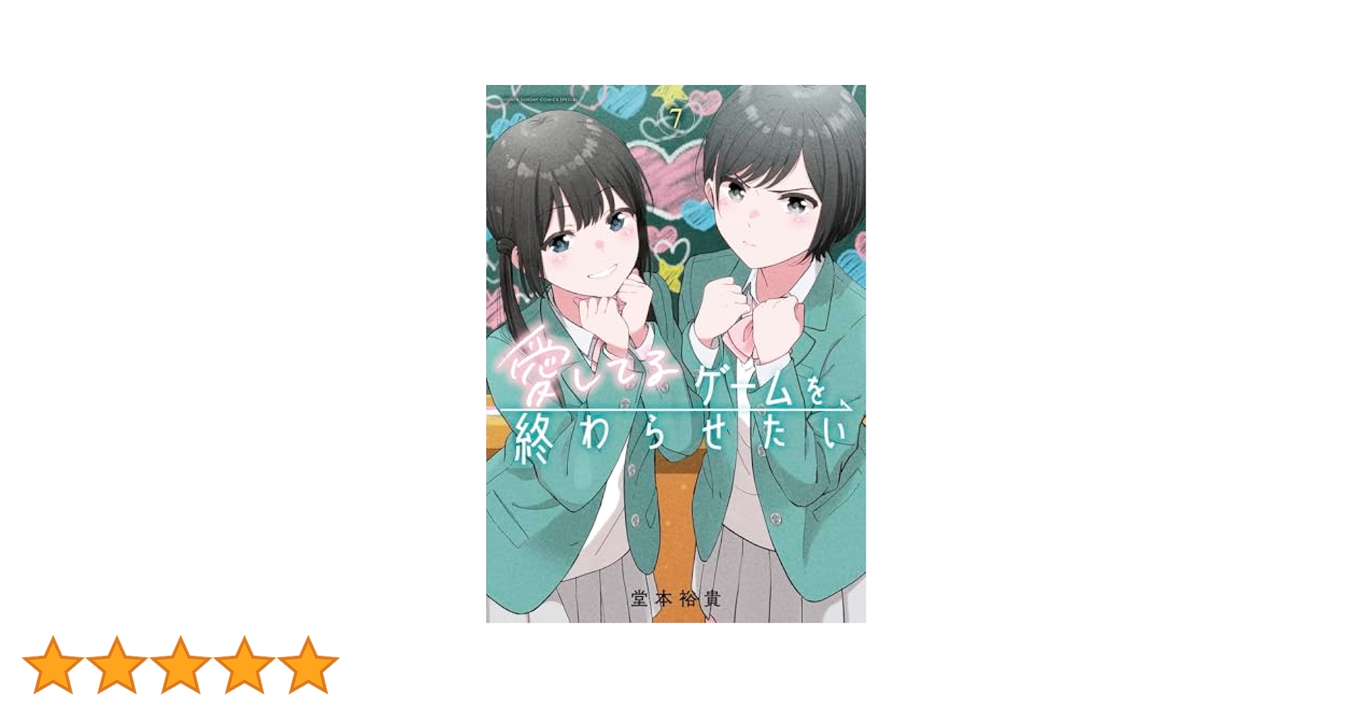 愛してるゲームを終わらせたい(7) 愛してるゲームを終わらせたい（7）/堂本裕貴 - 販売コミック